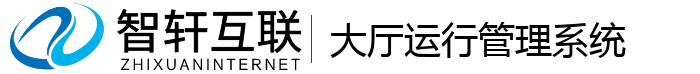 大厅运行管理系统